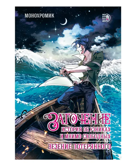 Детская книга "Монохромик. Заточение: история об узниках и мнимо свободных. 1. Везение потерянного (эл книга)" - 189 руб. Серия: Электронные книги, Артикул: 95404003