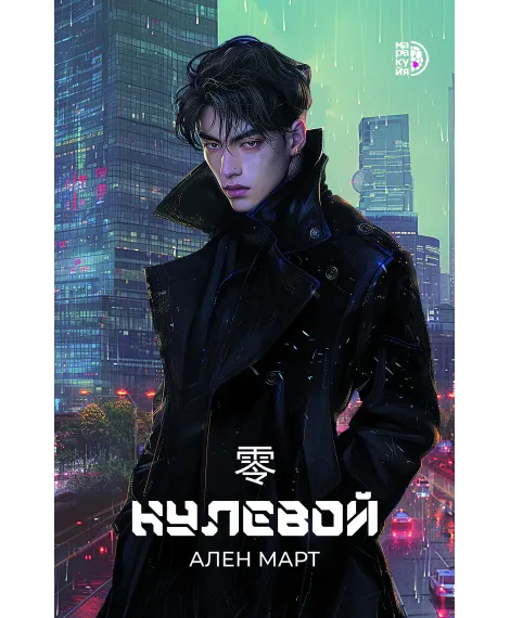 Детская книга "Март А. Нулевой (эл книга)" - 199 руб. Серия: Электронные книги, Артикул: 95401009