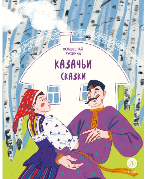 Детская книга "Казачьи сказки. Волшебная бусинка (эл книга)" - 139 руб. Серия: Электронные книги, Артикул: 95506021