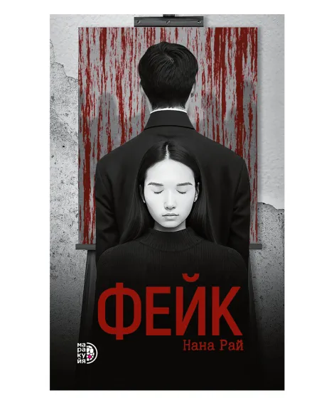 Детская книга "Рай Н. Фейк (эл книга)" - 159 руб. Серия: Электронные книги, Артикул: 95403002