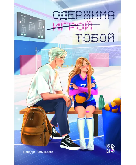 Детская книга "Зайцева В. Одержима игрой тобой (эл книга)" - 159 руб. Серия: Электронные книги, Артикул: 95402014