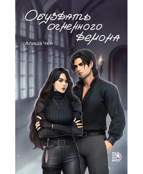 Детская книга "Чен А. Обуздать огненного демона (эл книга)" - 239 руб. Серия: Электронные книги, Артикул: 95401012
