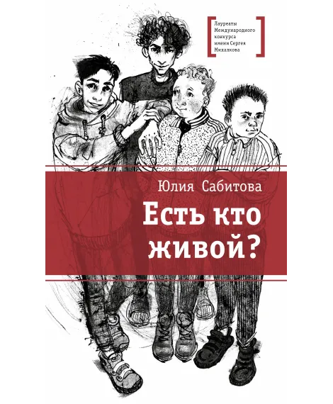 Детская книга "ЛМК Сабитова. Есть кто живой?" - 690 руб. Серия: Лауреаты Международного конкурса имени Сергея Михалкова , Артикул: 5400164