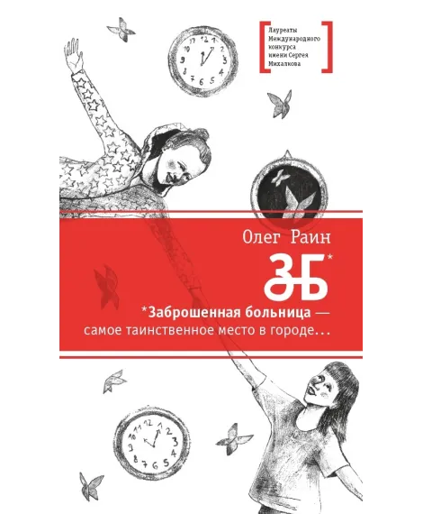 Детская книга "ЛМК Раин. ЗБ" - 690 руб. Серия: Лауреаты Международного конкурса имени Сергея Михалкова , Артикул: 5400132