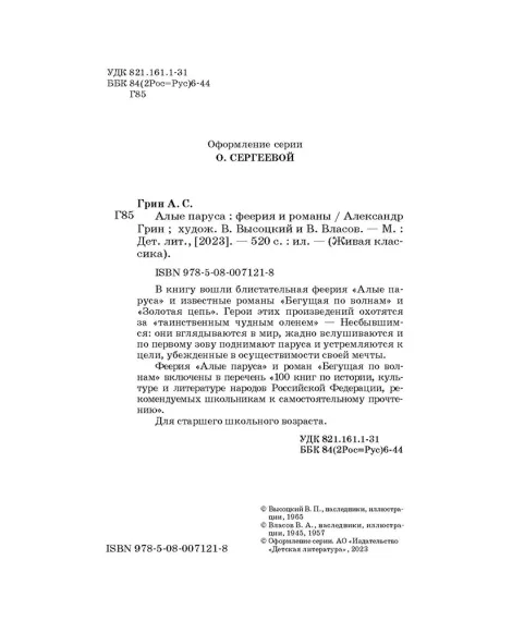Детская книга "ЖК Грин. Алые паруса" - 650 руб. Серия: Живая классика, Артикул: 5210028