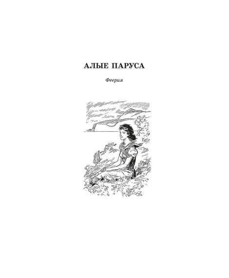 Детская книга "ЖК Грин. Алые паруса" - 650 руб. Серия: Живая классика, Артикул: 5210028