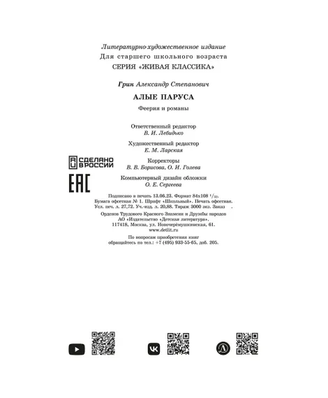 Детская книга "ЖК Грин. Алые паруса" - 650 руб. Серия: Живая классика, Артикул: 5210028
