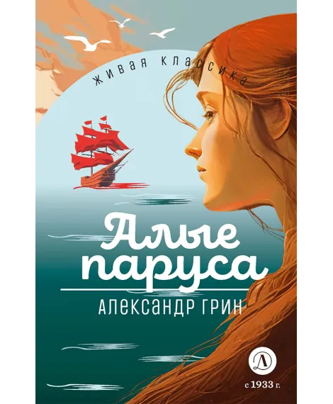 Детская книга "ЖК Грин. Алые паруса" - 650 руб. Серия: Живая классика, Артикул: 5210028