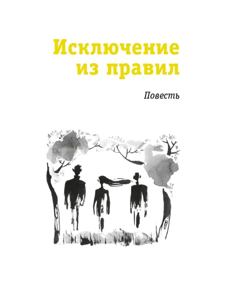 Детская книга "ЛМК Златогорская. Исключение из правил" - 780 руб. Серия: Лауреаты Международного конкурса имени Сергея Михалкова , Артикул: 5400160