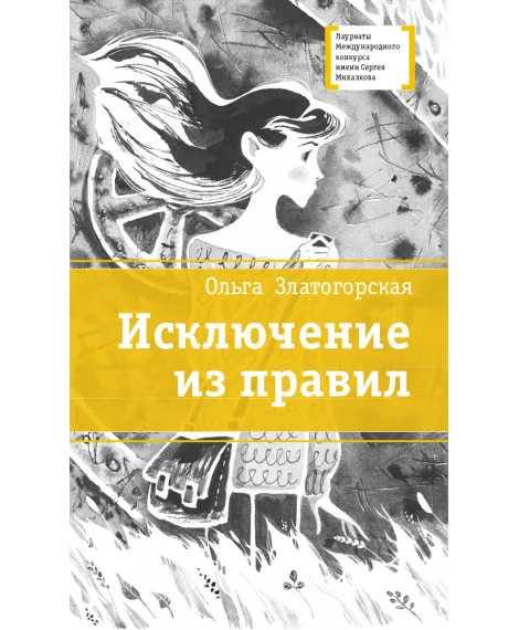Детская книга "ЛМК Златогорская. Исключение из правил" - 780 руб. Серия: Лауреаты Международного конкурса имени Сергея Михалкова , Артикул: 5400160