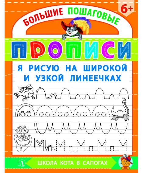 Детская книга "БППР Я рисую на широкой и узкой линеечках" - 190 руб. Серия: Большие пошаговые прописи, Артикул: 5501102