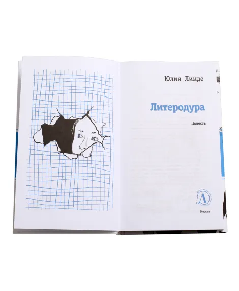 Детская книга "ЛМК Линде. Литеродура" - 500 руб. Серия: Лауреаты Международного конкурса имени Сергея Михалкова , Артикул: 5400141