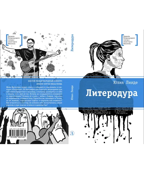 Детская книга "ЛМК Линде. Литеродура" - 500 руб. Серия: Лауреаты Международного конкурса имени Сергея Михалкова , Артикул: 5400141