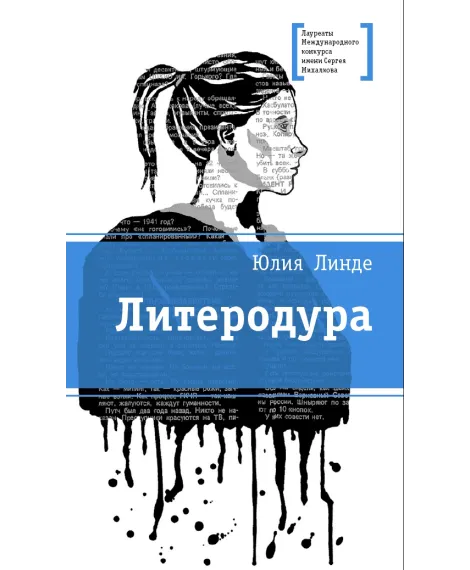 Детская книга "ЛМК Линде. Литеродура" - 500 руб. Серия: Лауреаты Международного конкурса имени Сергея Михалкова , Артикул: 5400141