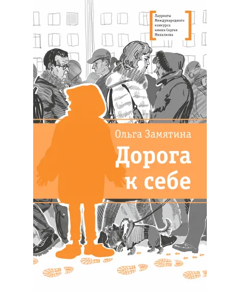Детская книга "ЛМК Замятина. Дорога к себе" - 599 руб. Серия: Лауреаты Международного конкурса имени Сергея Михалкова , Артикул: 5400176