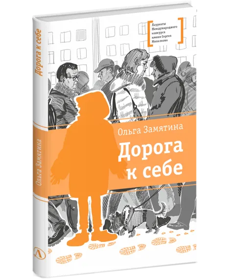 Детская книга "ЛМК Замятина. Дорога к себе" - 599 руб. Серия: Лауреаты Международного конкурса имени Сергея Михалкова , Артикул: 5400176