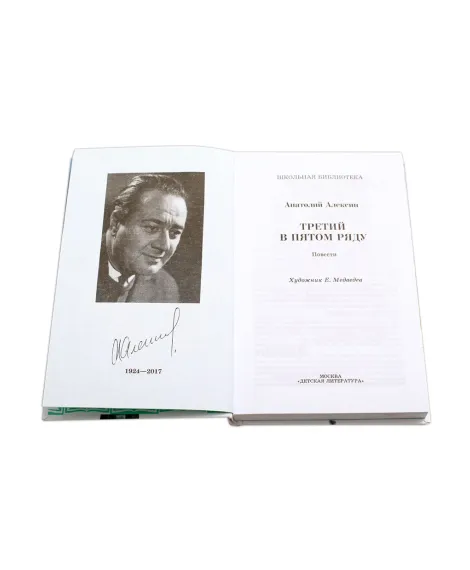 Детская книга "ШБ Алексин. Третий в пятом ряду" - 710 руб. Серия: Школьная библиотека, Артикул: 5200239