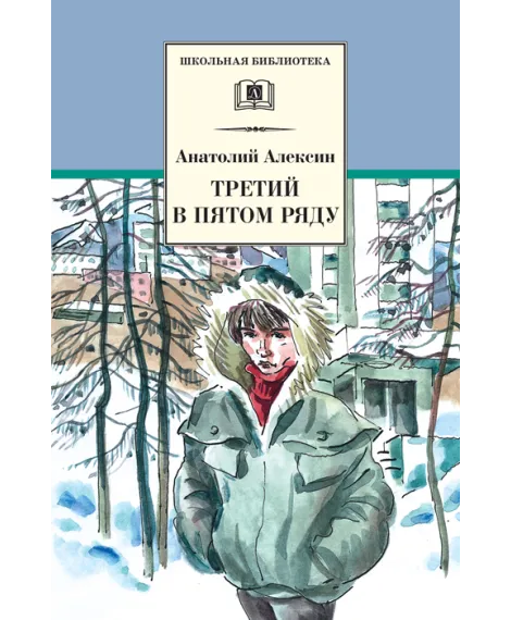 Детская книга "ШБ Алексин. Третий в пятом ряду" - 710 руб. Серия: Школьная библиотека, Артикул: 5200239