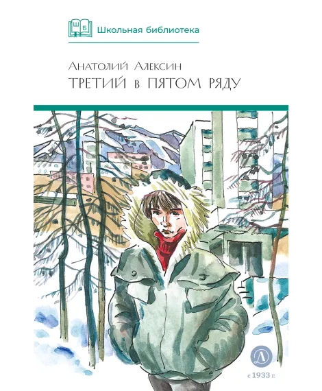 Детская книга "ШБ Алексин. Третий в пятом ряду" - 710 руб. Серия: Школьная библиотека, Артикул: 5200239