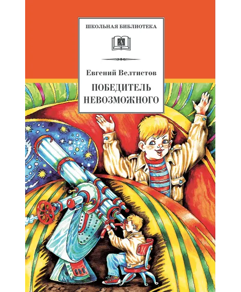 Детская книга "ШБ Велтистов. Победитель невозможного" - 208 руб. Серия: Школьная библиотека, Артикул: 5200273