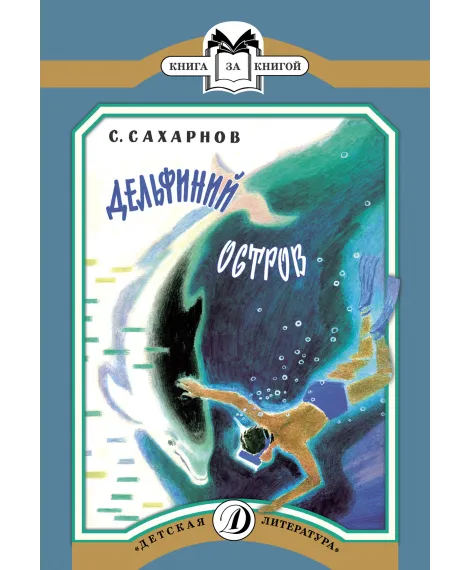 Детская книга "КК Сахарнов. Дельфиний остров" - 32 руб. Серия: Книга за книгой (мягкая обложка) , Артикул: 5500081