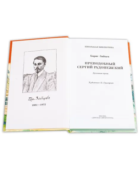 Детская книга "ШБ Зайцев.Преподобный Сергий Радонежский" - 342 руб. Серия: Школьная библиотека, Артикул: 5200203