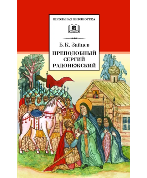 Детская книга "ШБ Зайцев.Преподобный Сергий Радонежский" - 342 руб. Серия: Школьная библиотека, Артикул: 5200203