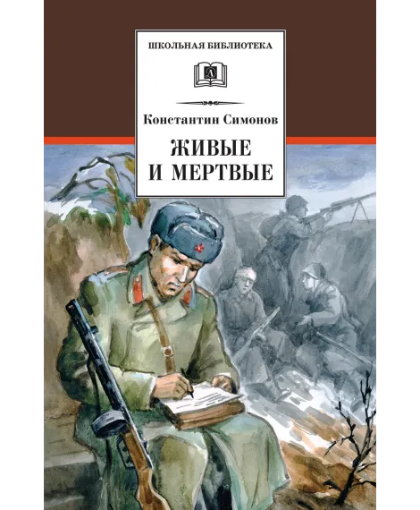 Детская книга "ШБ Симонов. Живые и мертвые" - 690 руб. Серия: Школьная библиотека, Артикул: 5200337