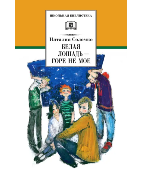Детская книга "ШБ Соломко.Белая лошадь-горе не мое" - 208 руб. Серия: Школьная библиотека, Артикул: 5200323