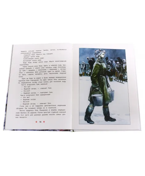 Детская книга "ДВОВ Алексеев. Блокада Ленинграда" - 490 руб. Серия: Детям о Великой Отечественной войне , Артикул: 5800603