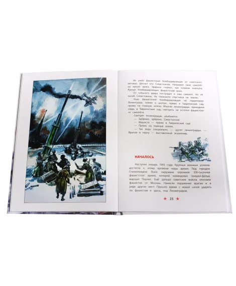 Детская книга "ДВОВ Алексеев. Блокада Ленинграда" - 490 руб. Серия: Детям о Великой Отечественной войне , Артикул: 5800603