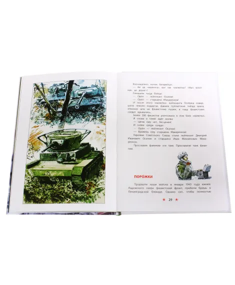 Детская книга "ДВОВ Алексеев. Блокада Ленинграда" - 490 руб. Серия: Детям о Великой Отечественной войне , Артикул: 5800603