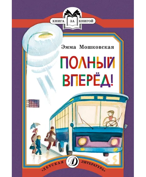 Детская книга "КК Мошковская. Полный вперед!" - 32 руб. Серия: Книга за книгой (мягкая обложка) , Артикул: 5500089