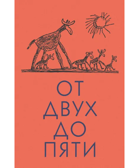 Детская книга "Чуковский К. От двух до пяти" - 616 руб. Серия: Оранжевая серия для взрослых , Артикул: 5701013