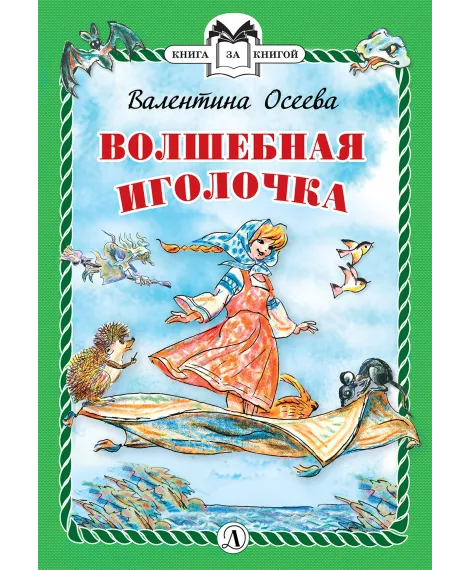 Детская книга "КзК Осеева. Волшебная иголочка (тверд переплет)" - 340 руб. Серия: Книга за книгой , Артикул: 5400502