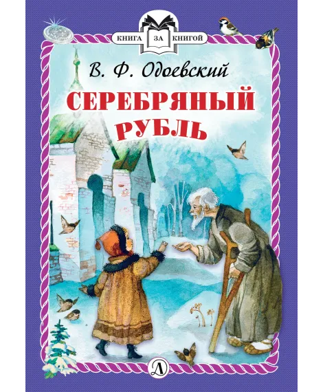 Детская книга "КзК Одоевский. Серебряный рубль (тверд переплет)" - 450 руб. Серия: Книга за книгой , Артикул: 5400520