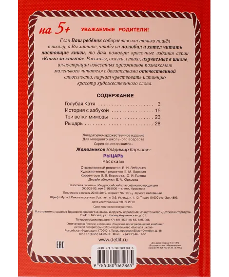 Детская книга "КзК Железников. Рыцарь (тверд переплет)" - 340 руб. Серия: Книга за книгой , Артикул: 5400516