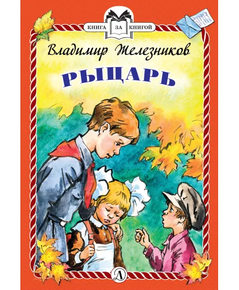 Детская книга "КзК Железников. Рыцарь (тверд переплет)" - 340 руб. Серия: Книга за книгой , Артикул: 5400516