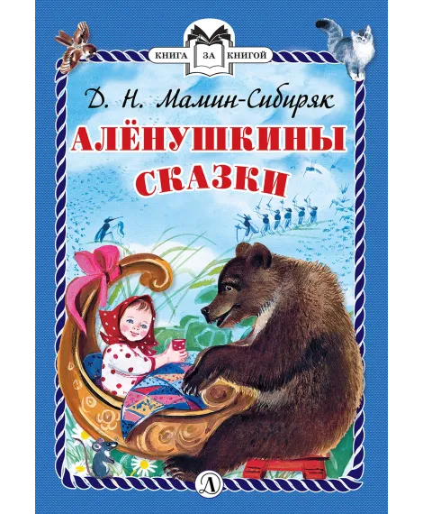 Детская книга "КзК Мамин-Сибиряк. Алёнушкины сказки (тверд переплет)" - 340 руб. Серия: Книга за книгой , Артикул: 5400504