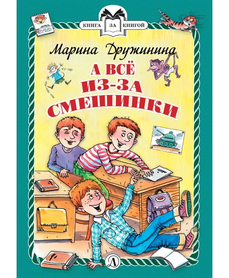 Детская книга "КзК Дружинина. А всё из-за смешинки (тверд переплет)" - 340 руб. Серия: Книга за книгой , Артикул: 5400517