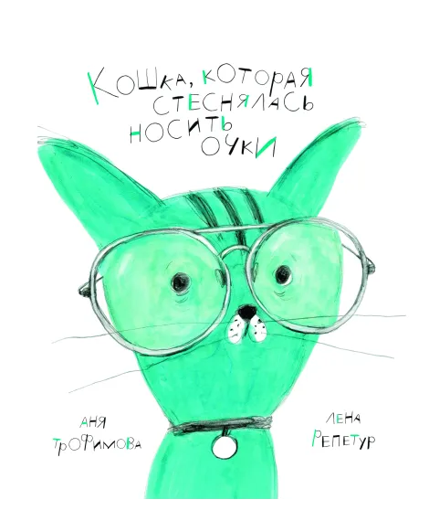 Детская книга "Трофимова. Кошка, которая стеснялась носить очки" - 541 руб. Серия: Пятая краска , Артикул: 5600303