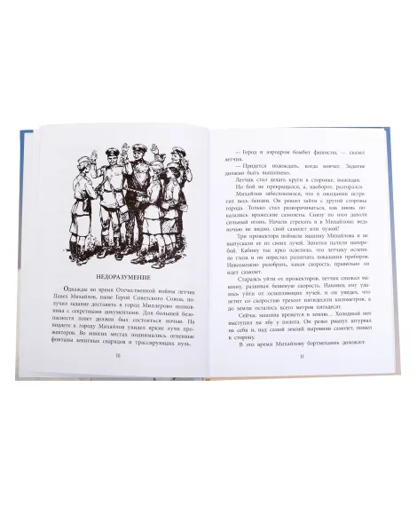 Детская книга "ВД Водопьянов. Штурман Фрося" - 550 руб. Серия: Военное детство , Артикул: 5800803