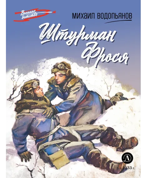 Детская книга "ВД Водопьянов. Штурман Фрося" - 550 руб. Серия: Военное детство , Артикул: 5800803