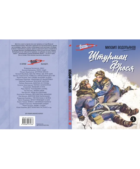 Детская книга "ВД Водопьянов. Штурман Фрося" - 550 руб. Серия: Военное детство , Артикул: 5800803