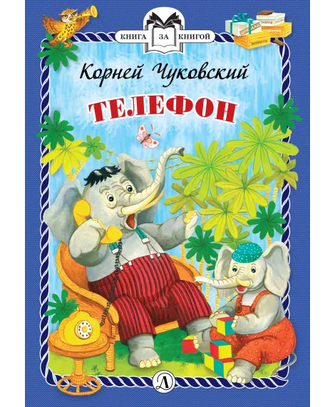 Детская книга "КзК Чуковский. Телефон (тверд переплет)" - 300 руб. Серия: Книга за книгой , Артикул: 5400513