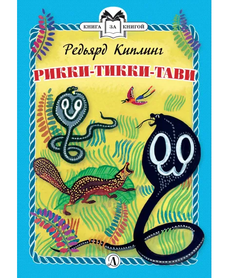 Детская книга "КзК Киплинг. Рикки-Тикки-Тави (тверд переплет)" - 350 руб. Серия: Книга за книгой , Артикул: 5400518