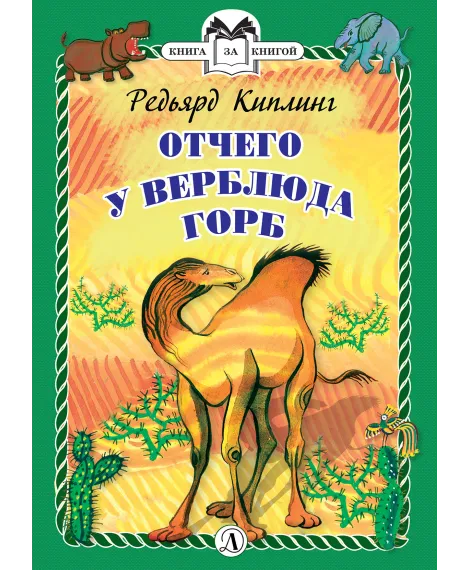 Детская книга "КзК Киплинг. Отчего у Верблюда горб (тверд переплет)" - 350 руб. Серия: Книга за книгой , Артикул: 5400506
