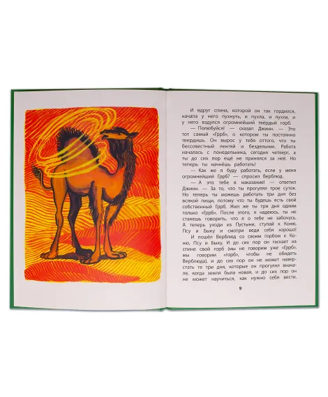 Детская книга "КзК Киплинг. Отчего у Верблюда горб (тверд переплет)" - 350 руб. Серия: Книга за книгой , Артикул: 5400506