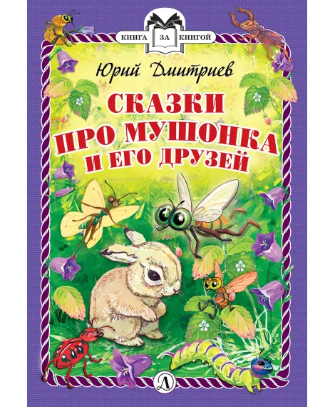 Детская книга "КзК Дмитриев. Сказки про Мушонка и его друзей (тверд переплет)" - 340 руб. Серия: Книга за книгой , Артикул: 5400501