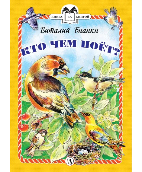 Детская книга "КзК Бианки. Кто чем поёт? (тверд переплет)" - 340 руб. Серия: Книга за книгой , Артикул: 5400512